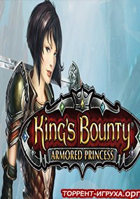 King's Bounty    (Armored Princess)