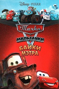 :   (Cars Toon: Mater's Tall Tales)