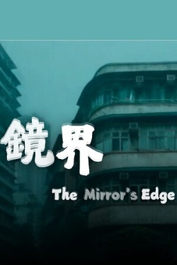 The Mirror's Edge